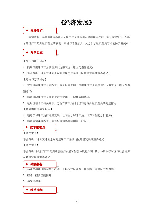 广东人民版八年级地理下册教学设计 经济发展教案