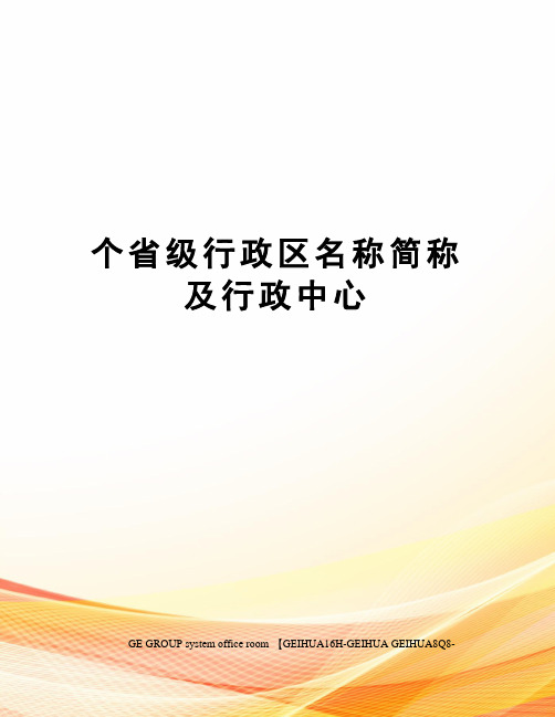 个省级行政区名称简称及行政中心