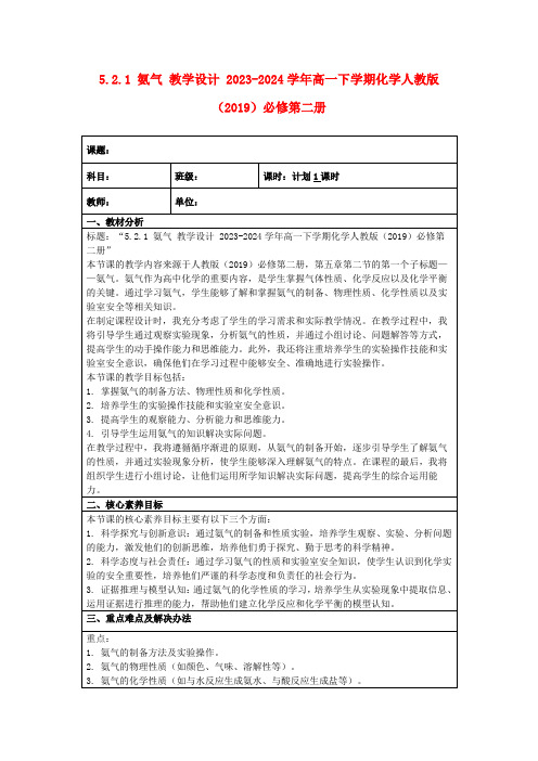 5.2.1氨气教学设计2023-2024学年高一下学期化学人教版(2019)必修第二册