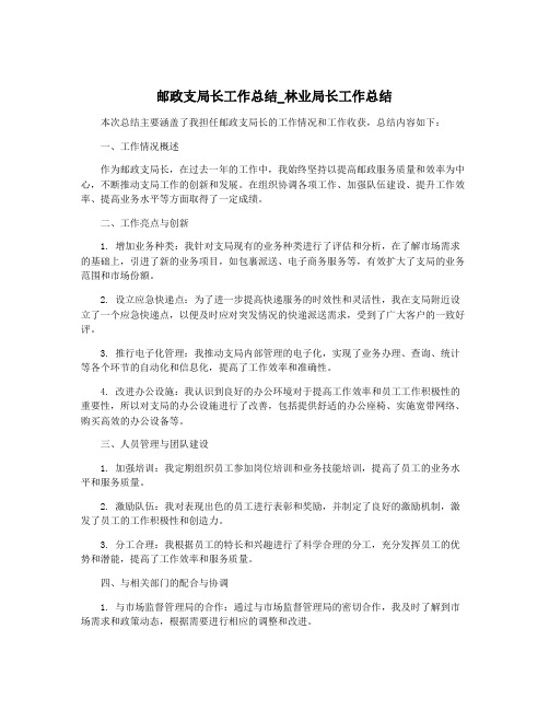 邮政支局长工作总结_林业局长工作总结