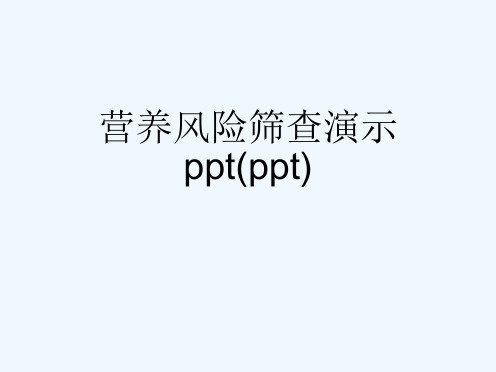 营养风险筛查演示ppt(ppt)