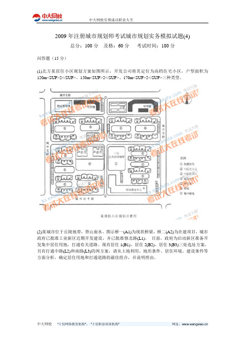 2009年注册城市规划师考试城市规划实务模拟试题(4)-中大网校