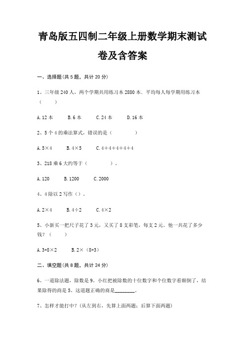 青岛版五四制二年级上册数学期末测试卷及含答案