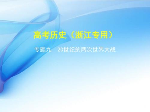 2020版《5年高考3年模拟》历史高考一轮总复习课件【浙江专版】:专题九 20世纪的两次世界大战