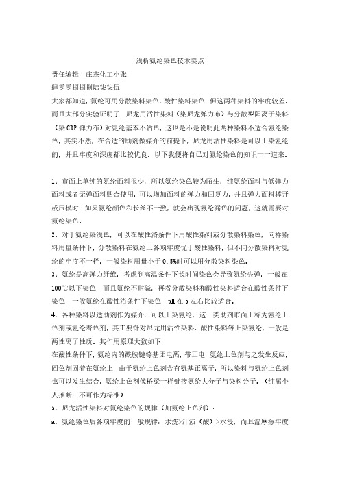 浅析氨纶染色技术要点