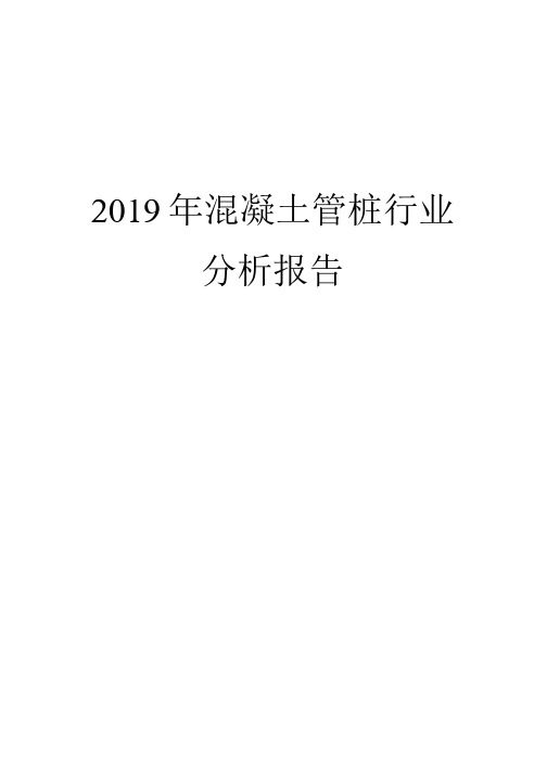 2019年混凝土管桩行业的分析报告