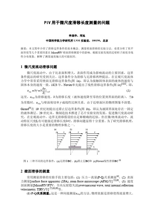 PIV用于微尺度滑移长度测量的问题29[1]