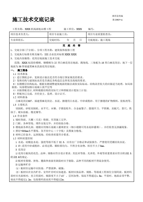 花岗岩施工技术交底资料