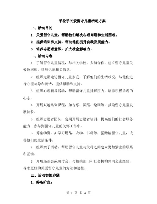 手拉手关爱留守儿童活动方案