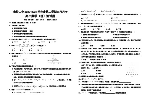 2020-2021 学年度第二学期四月月考 高二数学(理)测试题