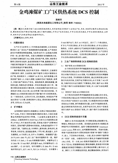 金鸡滩煤矿工广区供热系统DCS控制