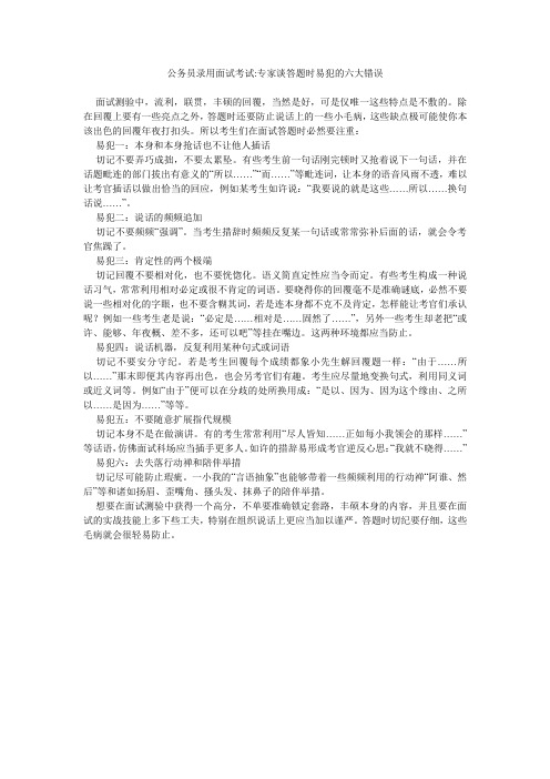 公务员录用面试考试-专家谈答题时易犯的六大错误