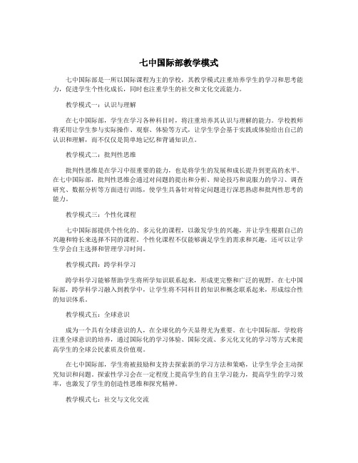 七中国际部教学模式