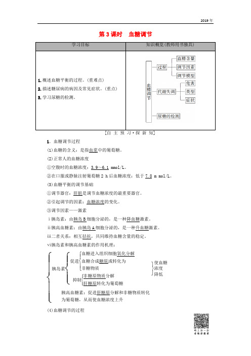 2019高中生物 第2章第1节 人体的稳态 第3课时 血糖调节学案 苏教版必修3