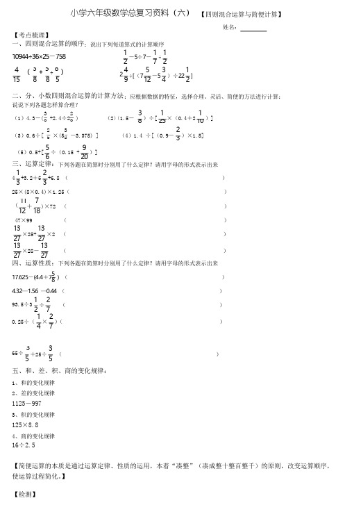 小学六年级数学总复习资料(六)四则混合运算