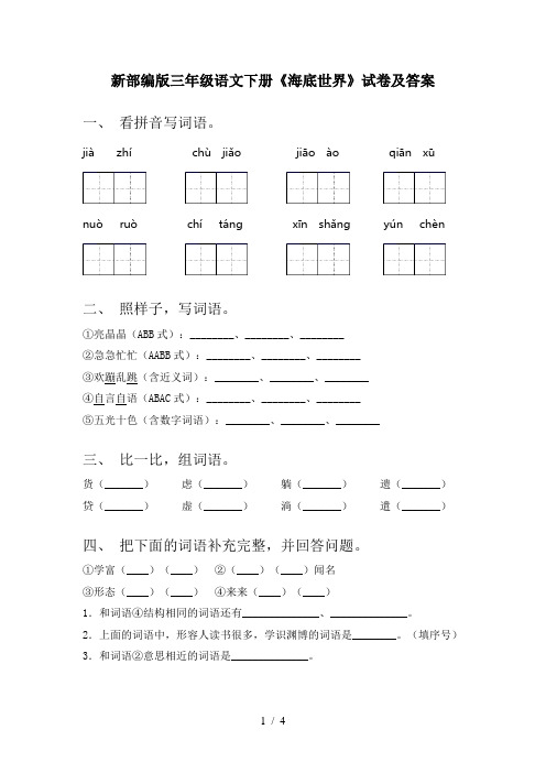 新部编版三年级语文下册《海底世界》试卷及答案