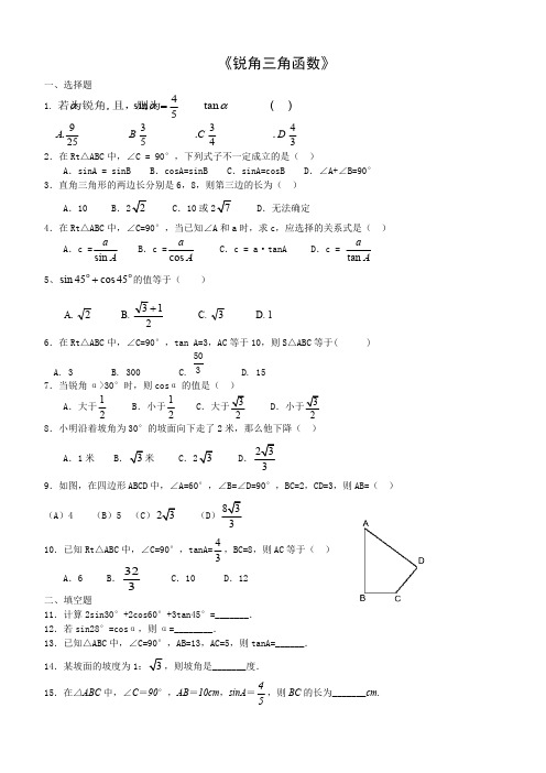 《锐角三角函数》习题(含答案)