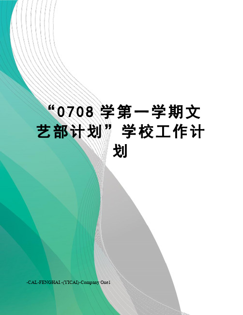 “0708学第一学期文艺部计划”学校工作计划