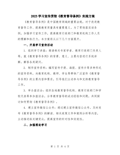 2023学习宣传贯彻《教育督导条例》实施方案