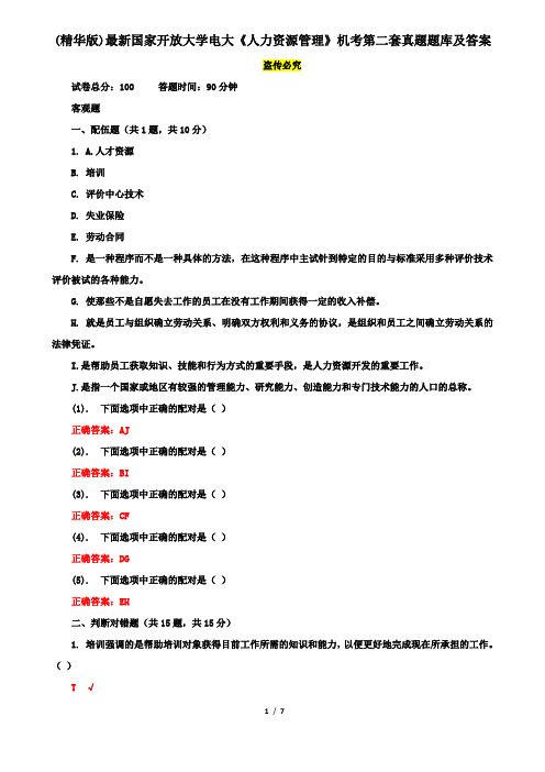 (精华版)最新国家开放大学电大《人力资源管理》机考第二套真题题库及答案