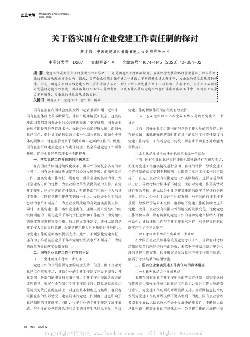 关于落实国有企业党建工作责任制的探讨