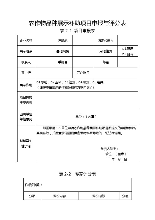 农作物品种展示补助项目申报与评分表