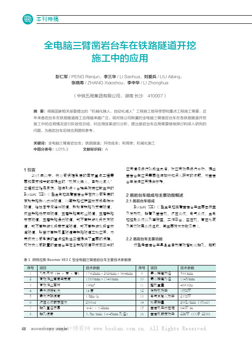 全电脑三臂凿岩台车在铁路隧道开挖施工中的应用