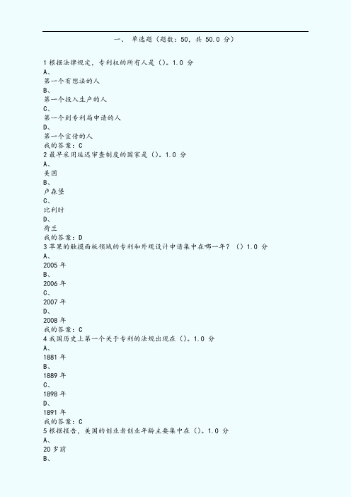 《创新、发明与专利实务》期末考试(20)自己做的