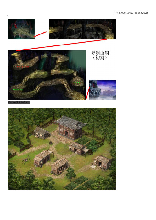 (完整版)仙剑XP纪念版地图