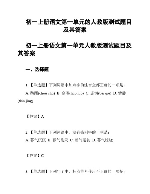 初一上册语文第一单元的人教版测试题目及其答案