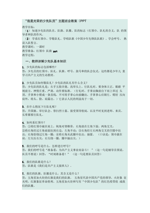 我是光荣的少先队员主题班会-教案