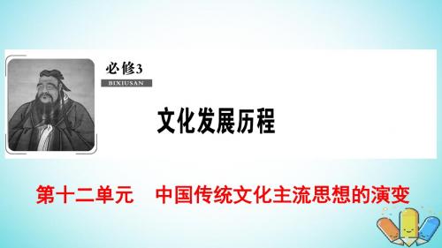 2019届高考历史一轮复习中国传统文化主流思想的演变第24讲宋明理学和明清之际儒学的发展课件北师大版必修3