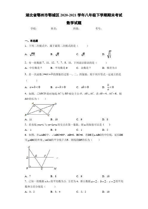 湖北省鄂州市鄂城区2020-2021学年八年级下学期期末考试数学试题