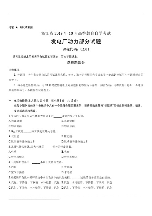 浙江省2013年10月高等教育自学考试发电厂动力部分试题