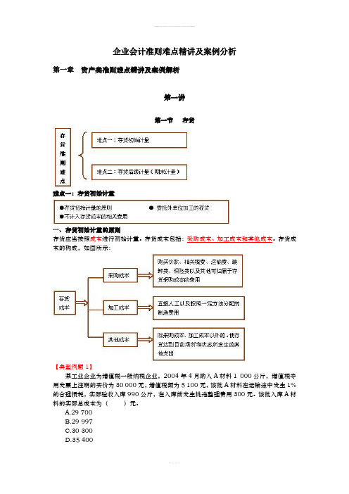 企业会计准则难点精讲及案例分析(第一章第一讲)(1)