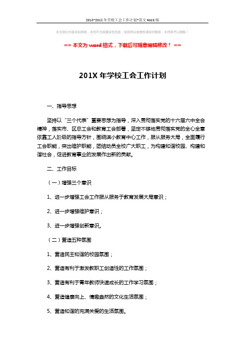 2018-201X年学校工会工作计划-范文word版 (4页)