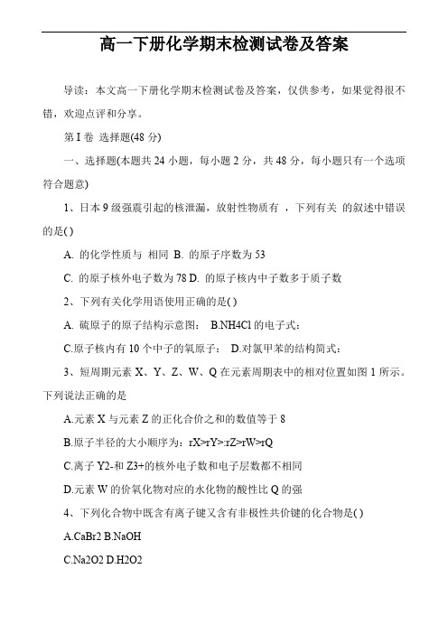 高一下册化学期末检测试卷及答案