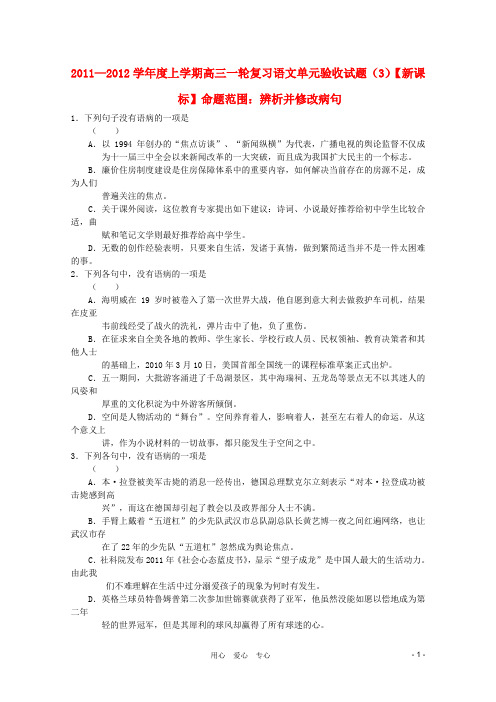 【新课标名师命题】高三语文 辨析并修改病句单元验收试题(3) 新人教版