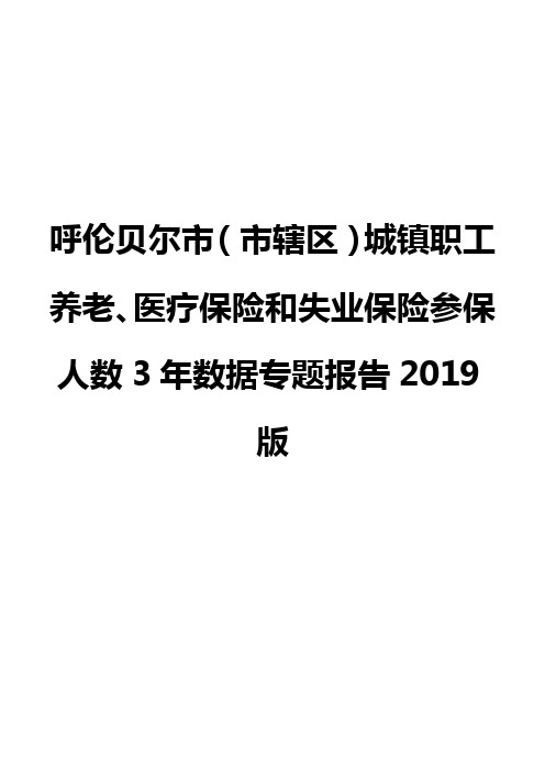 呼伦贝尔市(市辖区)城镇职工养老、医疗保险和失业保险参保人数3年数据专题报告2019版