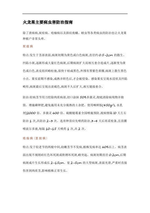 火龙果主要病虫害防治指南