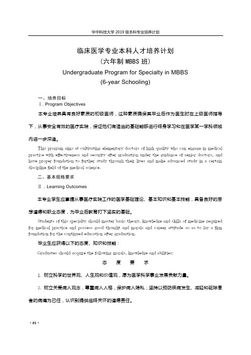 4-临床医学专业(六年制MBBS班)专业培养计划