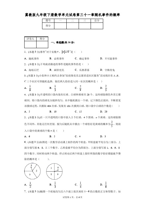 冀教版九年级下册数学单元试卷第三十一章随机事件的概率