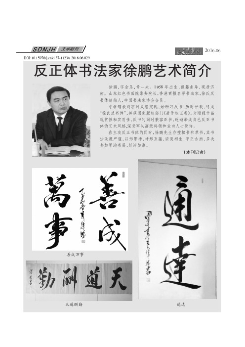 反正体书法家徐鹏艺术简介