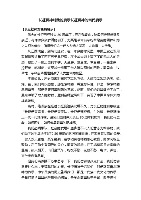 长征精神对我的启示长征精神的当代启示