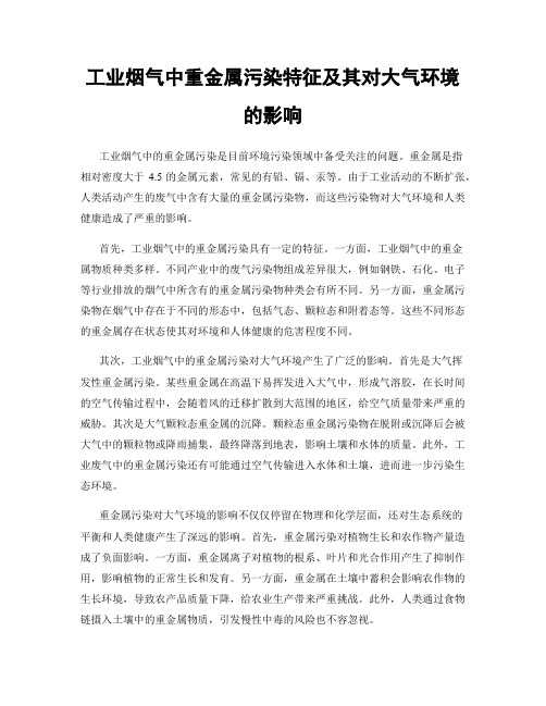 工业烟气中重金属污染特征及其对大气环境的影响