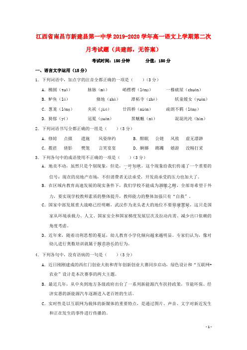江西省南昌市新建县第一中学2019_2020学年高一语文上学期第二次月考试题共建部无答案202001