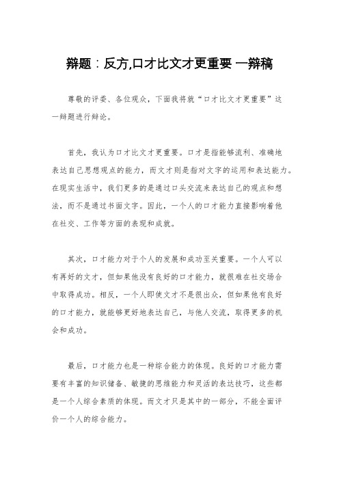 辩题：反方,口才比文才更重要 一辩稿