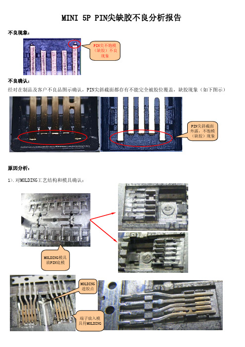 MLODING MINI 5P PIN尖缺胶分析报告