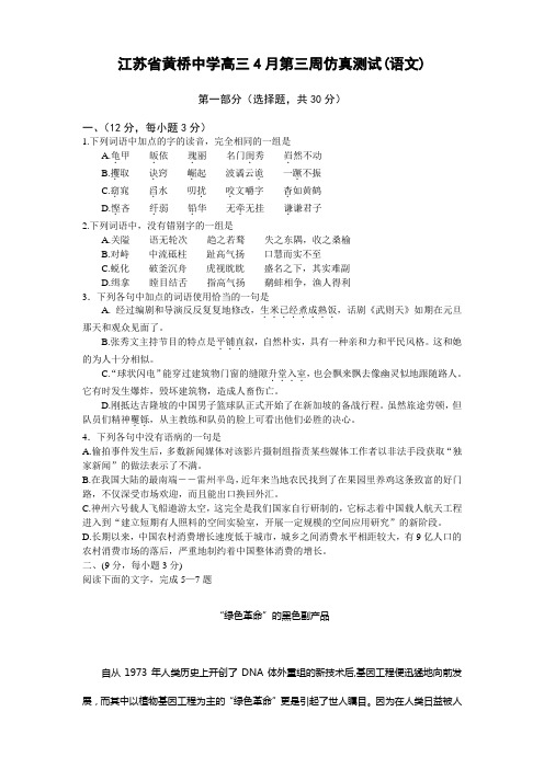 江苏泰州：江苏省黄桥中学高三4月第三周仿真测试