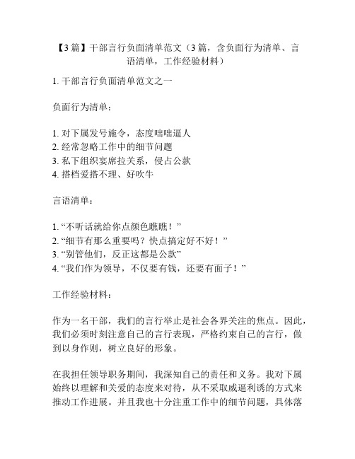 【3篇】干部言行负面清单范文(3篇,含负面行为清单、言语清单,工作经验材料)